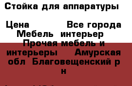 Стойка для аппаратуры › Цена ­ 4 000 - Все города Мебель, интерьер » Прочая мебель и интерьеры   . Амурская обл.,Благовещенский р-н